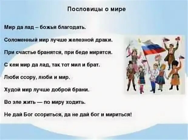 Значение пословицы народы нашей страны дружбой сильны. Пословицы и поговорки о мире. Пословицы и поговорки о дружбе народов. Пословицы о мире и дружбе.