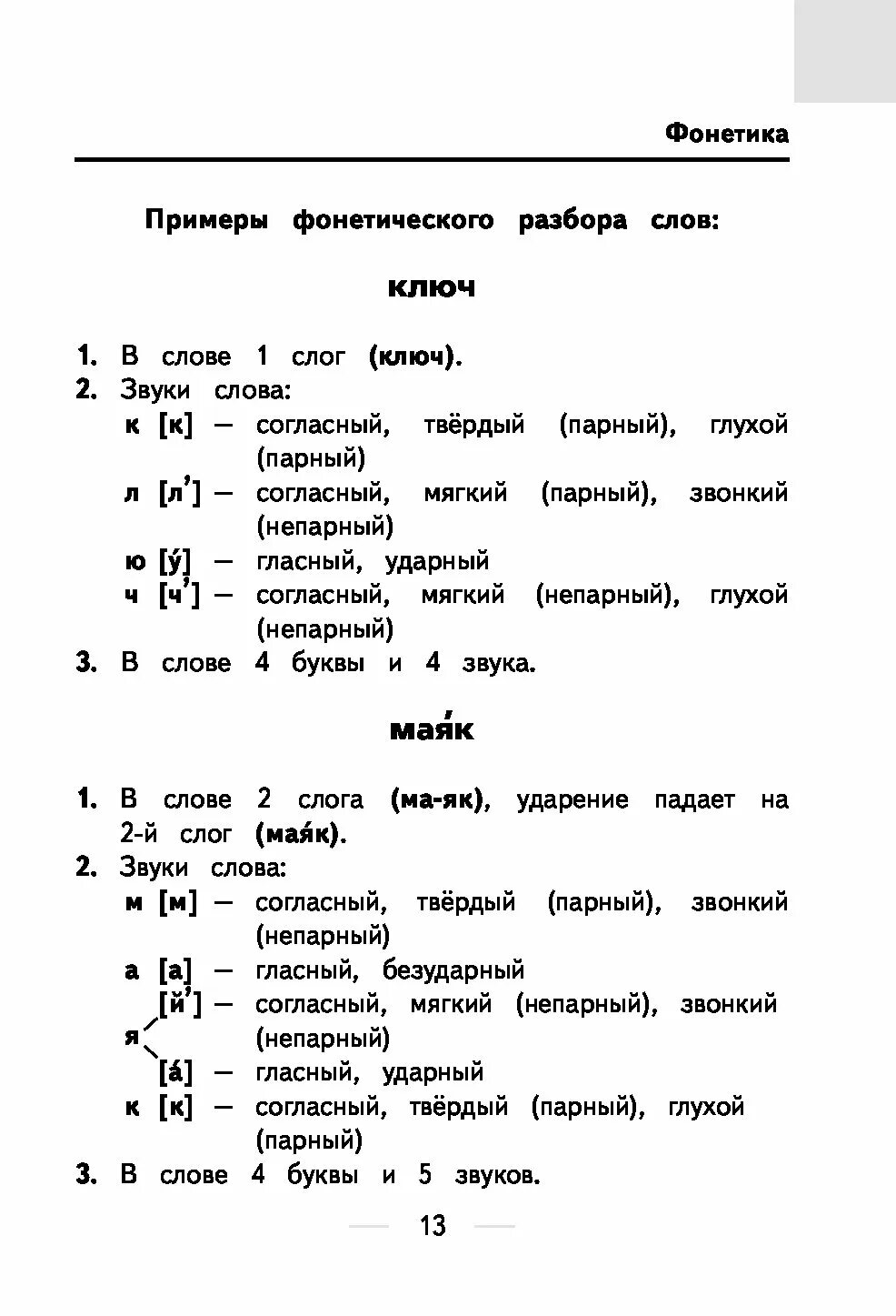 Ключ звуко буквенный анализ. Звуко-буквенный разбор слова ключ. Ключ звуко-буквенный разбор. Ключ звуковой анализ. Ключ разбор звуко