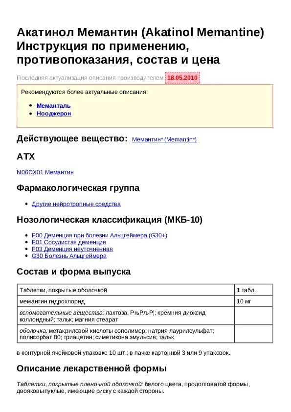 Мемантин выписать рецепт. Акатинол мемантин рецепт на латинском. мемантин рецепт на латинском. мемантин рецепт. акатинол-мемантин рецепт по латыни.
