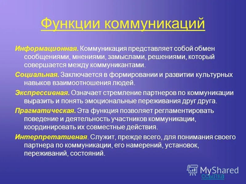 Функции коммуникации. Коммуникативная функция общения. три основные коммуникативные функции.