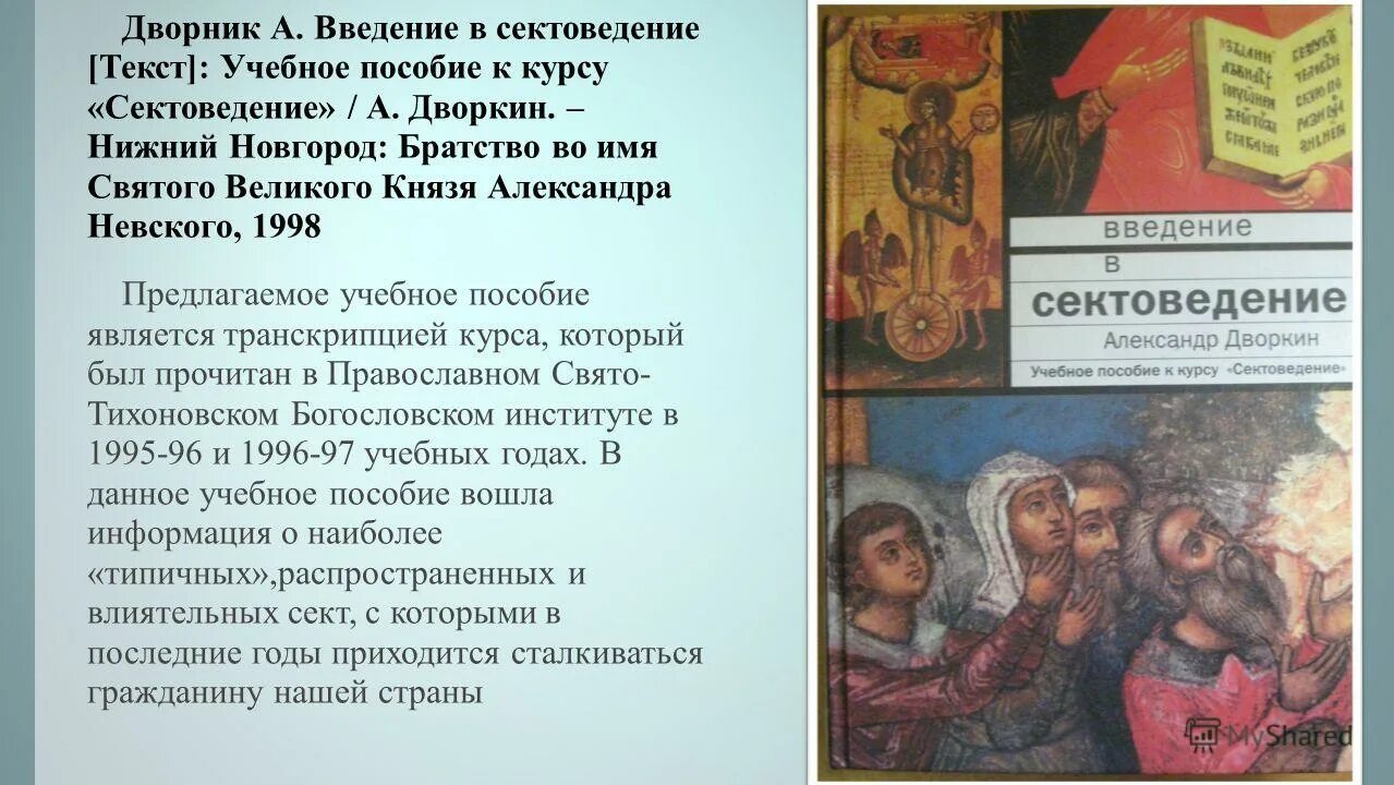 сектоведение книга. сектоведение тоталитарные секты дворкин. сектоведение дворкин обложка. сектоведение тоталитарные секты дворкин. дворкин а л сектоведение.