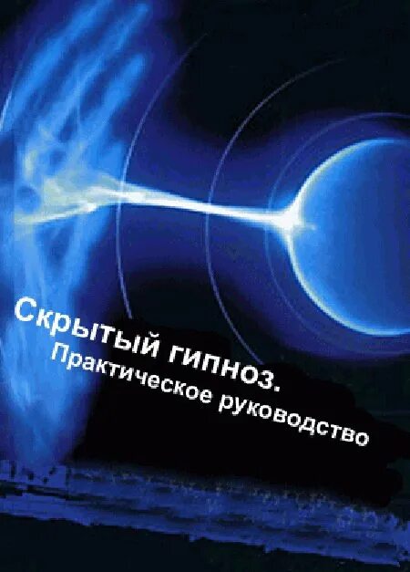 И. Практика гипноза. Методы гипноза. И. Вербальный гипноз.