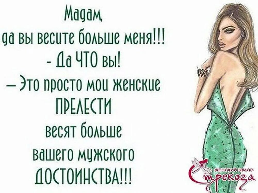 Прикольные высказывания про женщин. Прикольные цитаты про женщин. Прикольные картинки со стихами. Афоризмы про женщин прикольные. Веселые цитаты.
