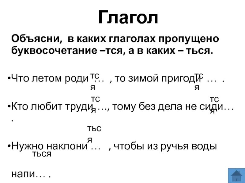 Прочитайте какие глаголы в тексте пропущены настоящая. Буквосочетание тся и ться. Слова с пропущенными тся ться. Пропускают какой глагол. Вставьте пропущенные буквы и буквосочетания ться или тся.