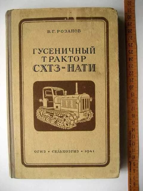 Нате трактор. СХТЗ-Нати. Розанов в.г трактор СХТЗ-Нати. Гусеничный трактор АСХТЗ-Нати. Трактор СТЗ-3 СХТЗ-Нати завод.