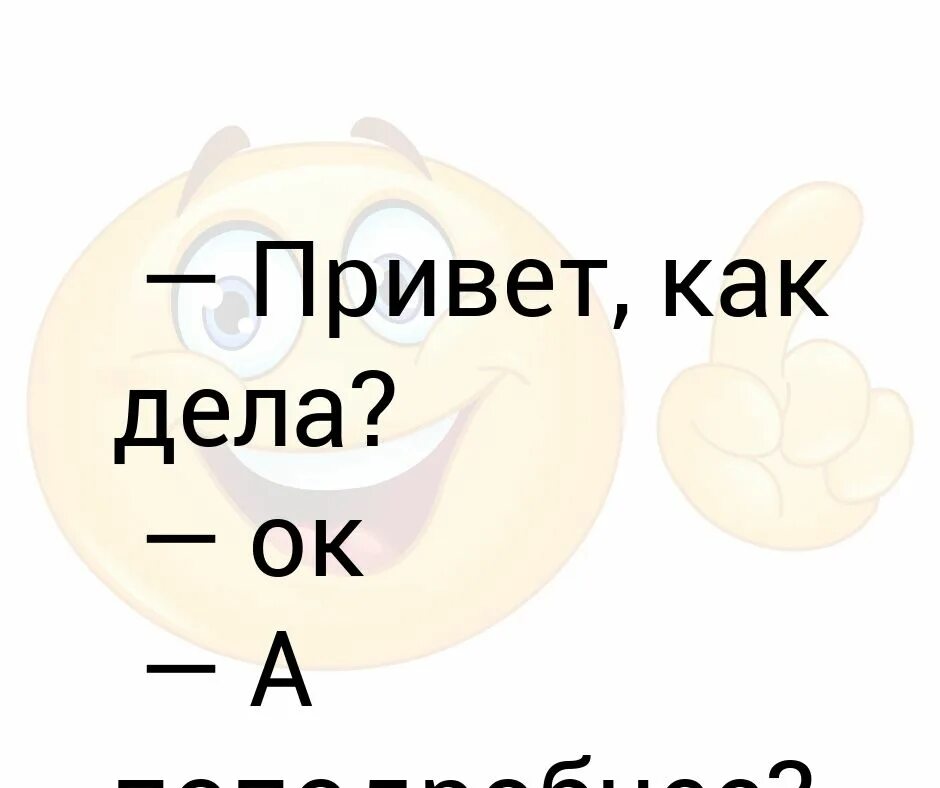 Привет как дела песня. Привет как. Как дела как дела. Привет как ты. Как дела что нового.