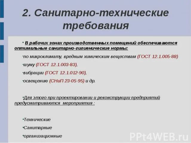 Санитарно технические требования. Санитарно-технические требования к производственным помещениям. Санитарно технологические требования к помещениям. Санитарные требования к рабочим помещениям.