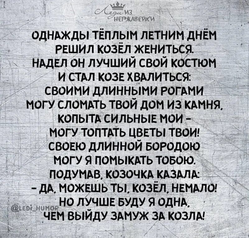 Однажды тёплым летним днём решил козёл. Стихотворение коза решила выйти замуж. Стих про козла. Коза решила выйти замуж басня.