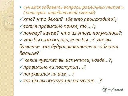 Что может сделать правильный вопрос