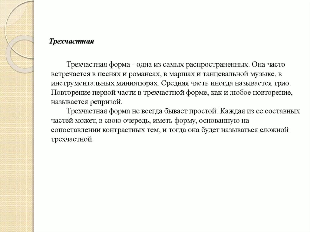 Трехчастная форма произведения. Трехчастная репризная форма схема. Трехчастная форма в Музыке. Виды простой трехчастной формы. Трех ЧАСТНАЧ форма в Музыке.