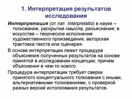 Обработка анализ и интерпретация результатов исследования
