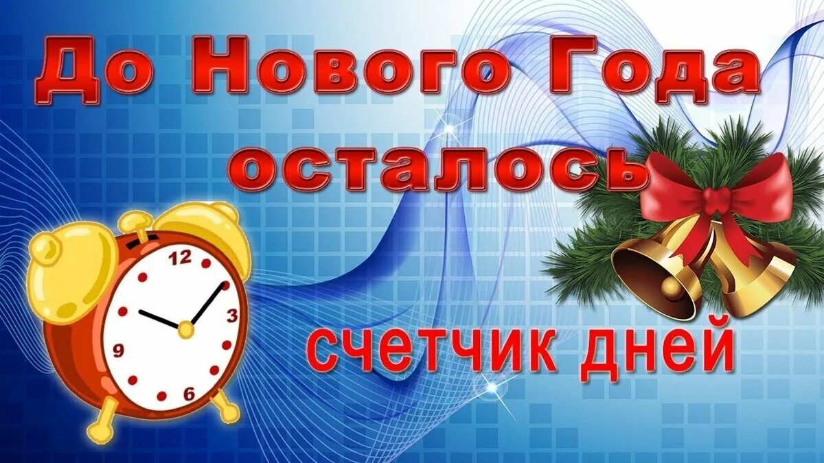 Через несколько часов новый год. До нового года осталось счетчик. до нового года осталось счетч. до нового года осталось сче. открытки до нового года осталось.