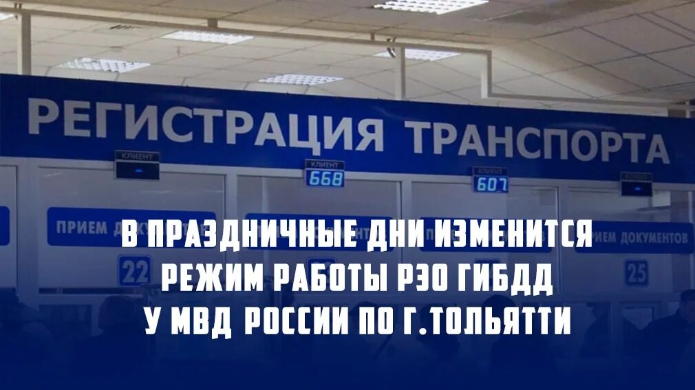 Расписание рэо. ГИБДД В праздничные дни. РЭО ГИБДД. МРЭО ГИБДД Тольятти. Регистрационно-экзаменационное отделение ГИБДД праздник.