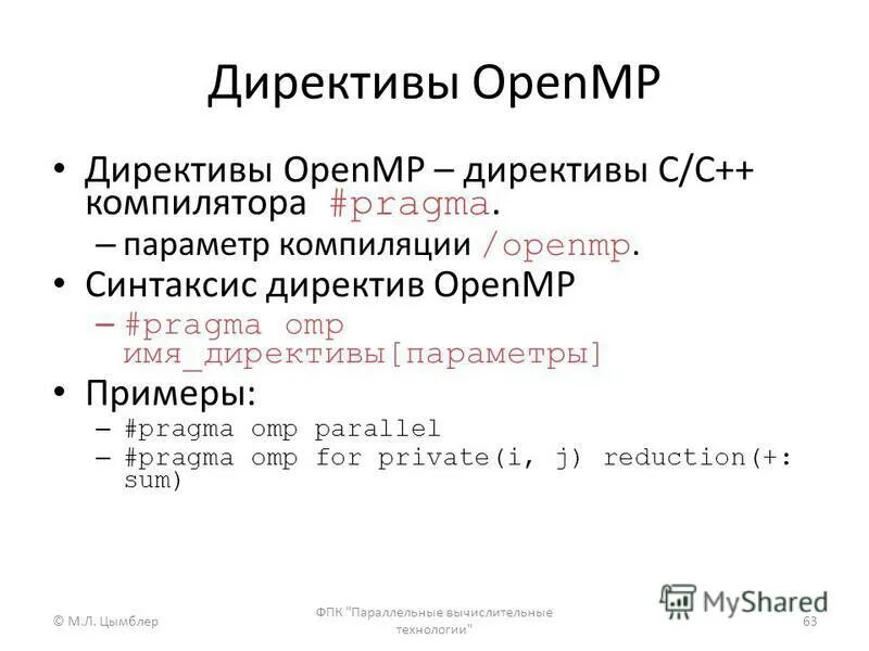 Директива openmp. Директивы openmp. директива пример. директивы компилятора паскаль. циклы в openmp.