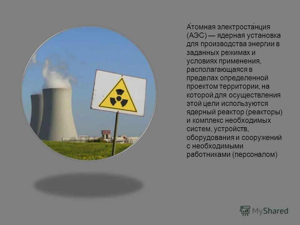 Выберите атомную электростанцию. Выберите атомную электростанцию