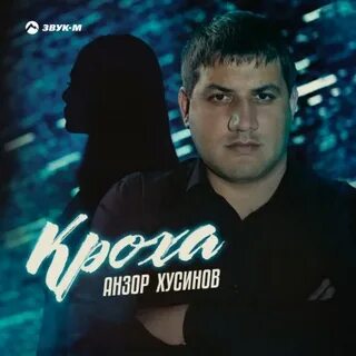 Анзор хусинов все песни слушать