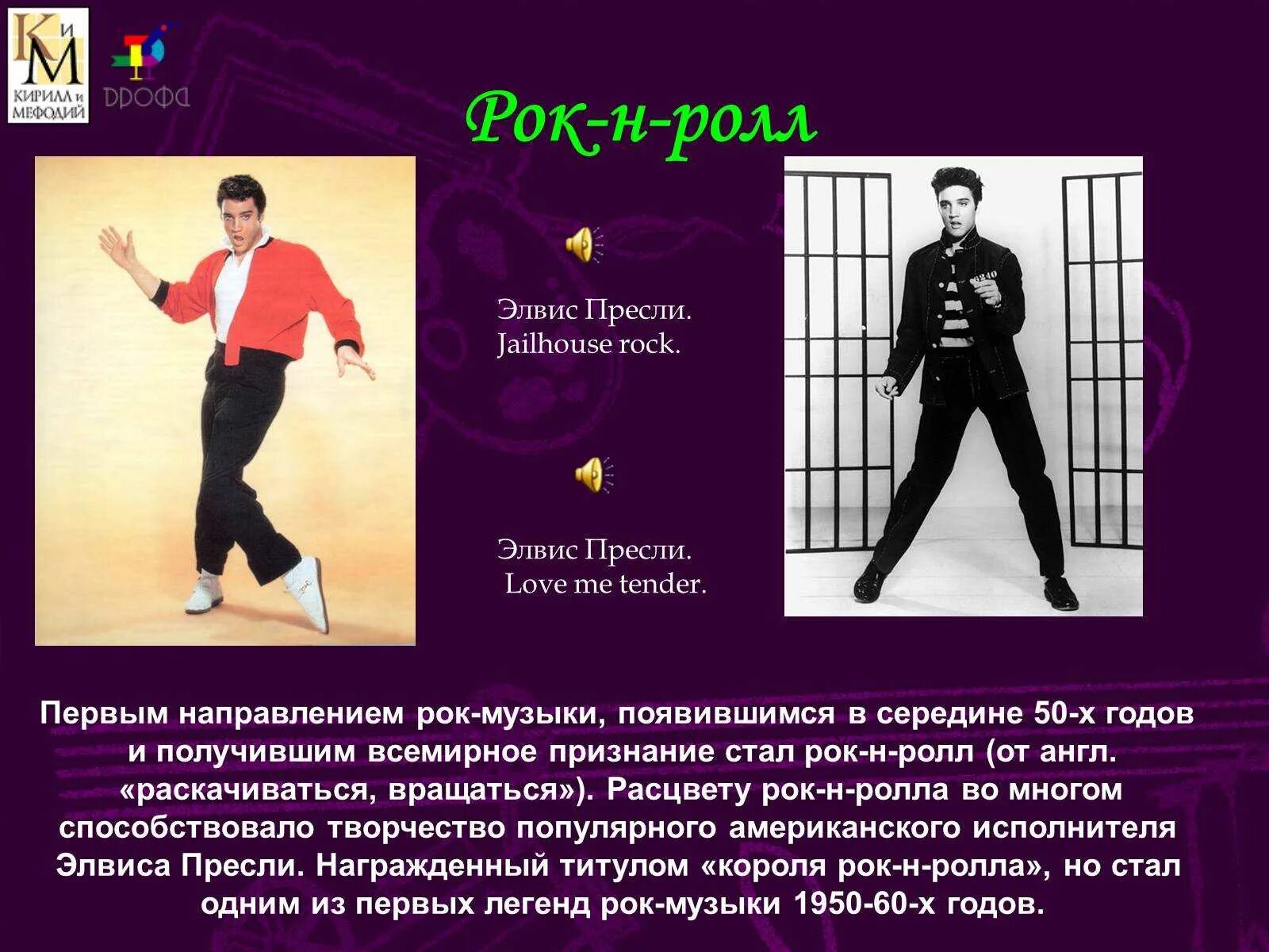 Рок н ролл программа. Презентация на тему рок н ролл. проект на тему рок н ролл. представители рок н ролла. презентация рок ролл.
