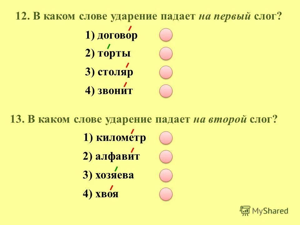 Правильное ударение в существительных. Ударение в словах сложные случаи. На какой слог звала. Слова с ударением на последний слог. Слова чтобы ударение падало на последний слог.