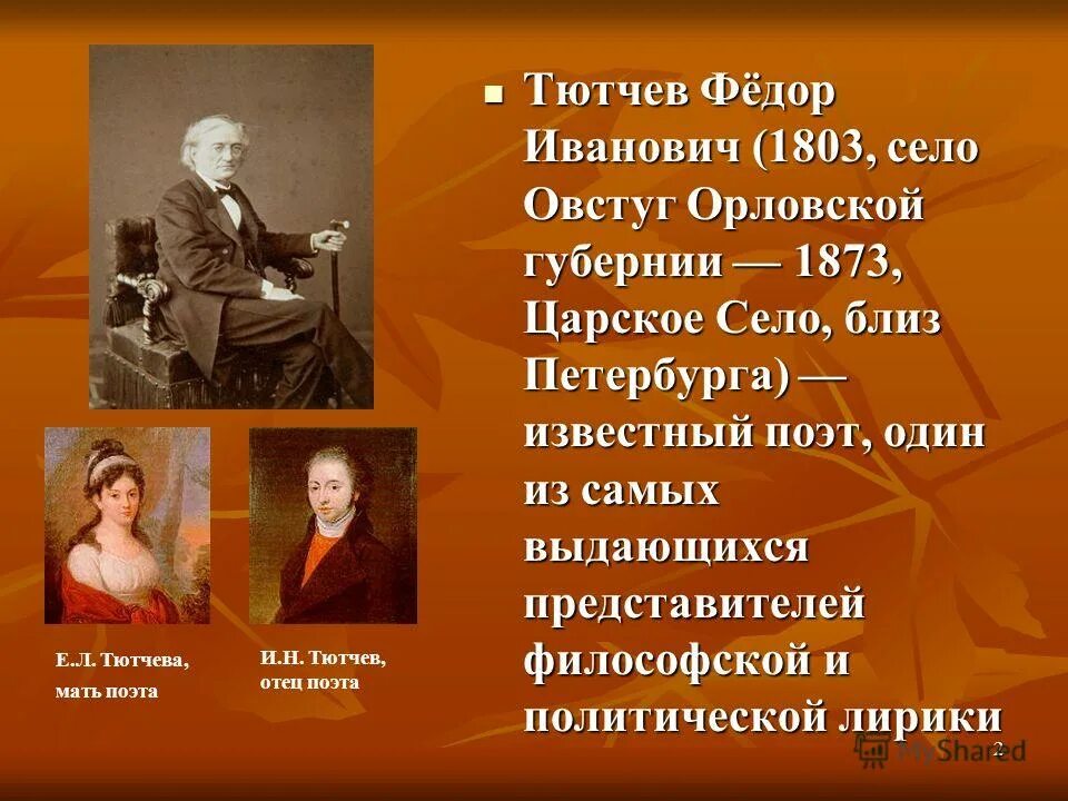 Тютчев л. Фёдор Иванович Тютчев Овстуг. Тютчев 2 класс.