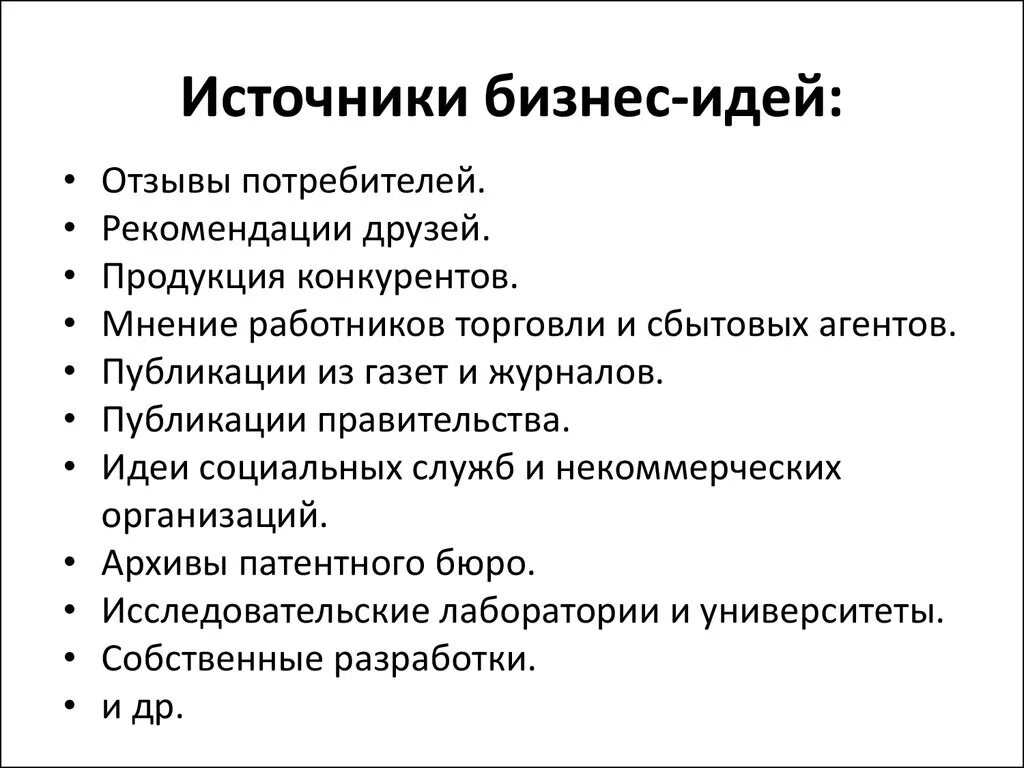 Какие идеи проекта. Источники бизнес идей. Источники формирования бизнес идей. Охарактеризуйте основные источники бизнес-идей. Источники возникновения бизнес идей.