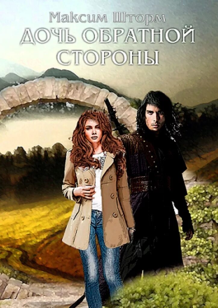 Книга daughters. Книги про дочек. книга дочь. только с дочерью книга. дочь автор книг..