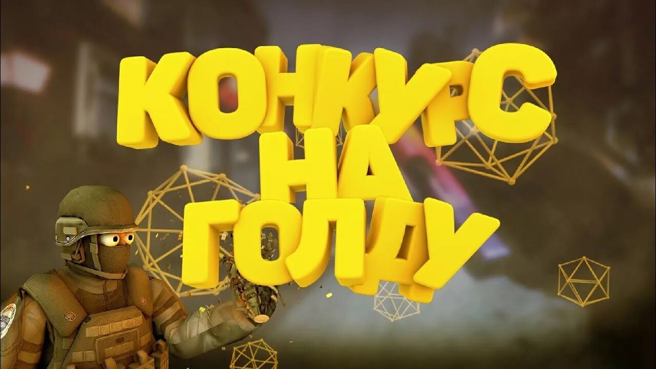 Раздача голды в standoff 2. Бесплатные скины голдов standoff 2. Бесплатные скины голдов standoff 2. Голда 100 в стандофф2. Халявные скины в стандофф 2.