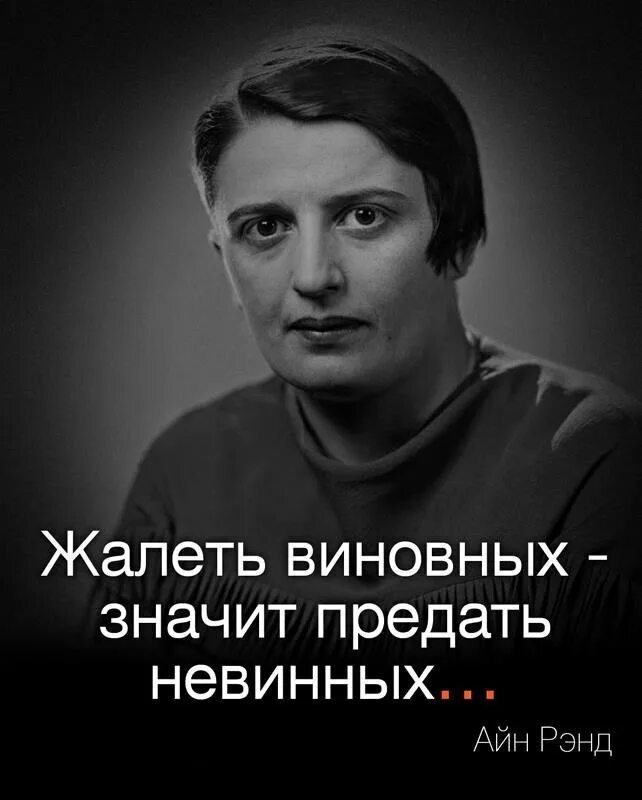 Что значит виновен. Забыть значит предать. айн рэнд цитаты. невинные цитата. что значит предать.