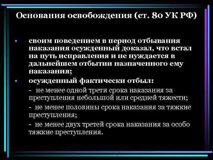 Освобождение упк рф. Ст 80 уголовного кодекса. 80 Статья уголовного кодекса РФ. Статья 80 УК РФ. Основания освобождения от наказания.