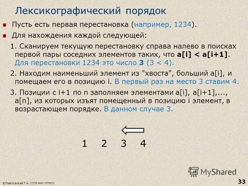 Перестановки в лексикографическом порядке. Перестановки в лексикографическом порядке. Перестановки в лексикографическом порядке. Перестановки в лексикографическом порядке. Перестановки в лексикографическом порядке.