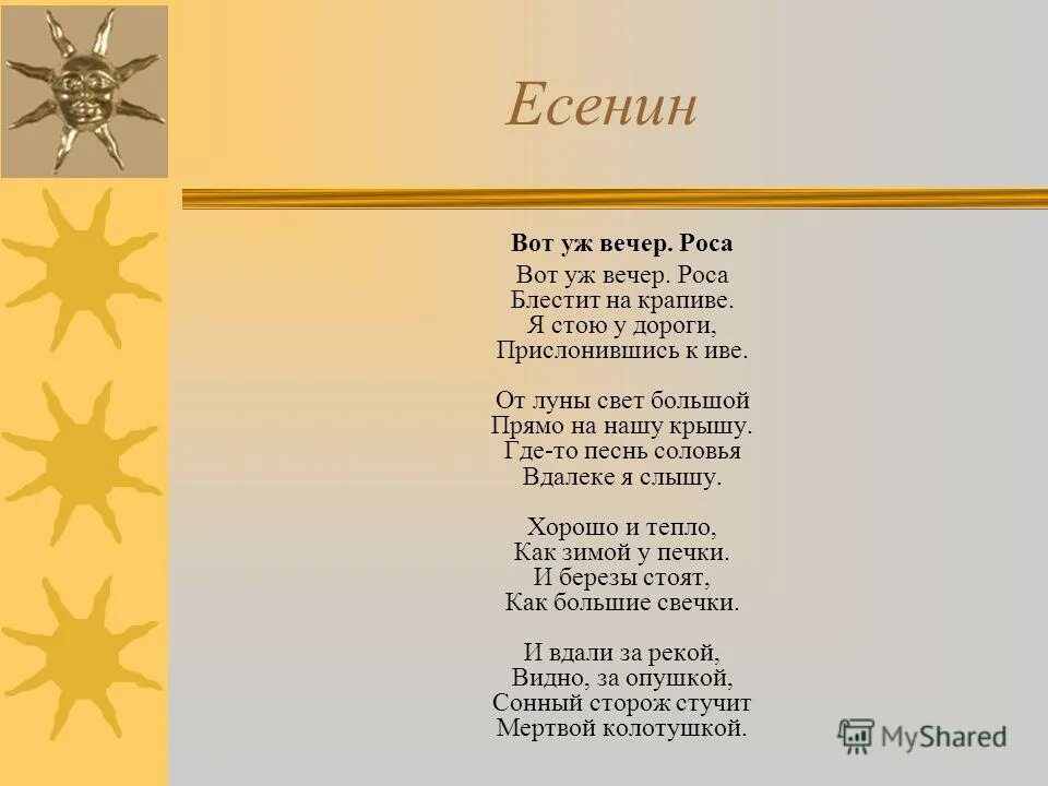 Стих вот уж вечер роса. Вот уж вечер роса Есенин. Стихотворение Есенина вот уж вечер. Стихотворение вот уж вечер роса.