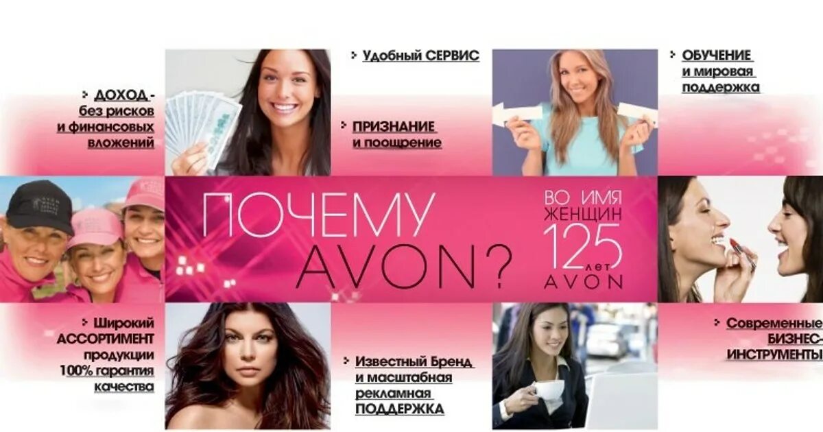 Почему avon. Компания Avon. Авон реклама. Эйвон картинки. Реклама магазина косметики.