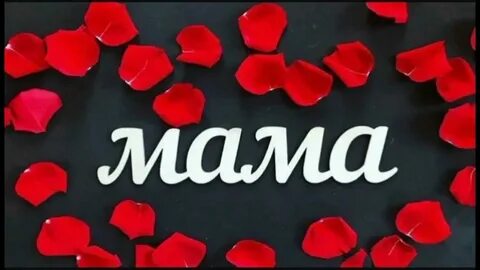 5 ошибок в слове мама