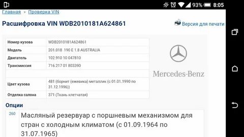 Узнать комплектацию по вину мерседес