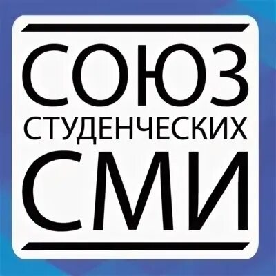 Союзы сми. Студенческие СМИ.