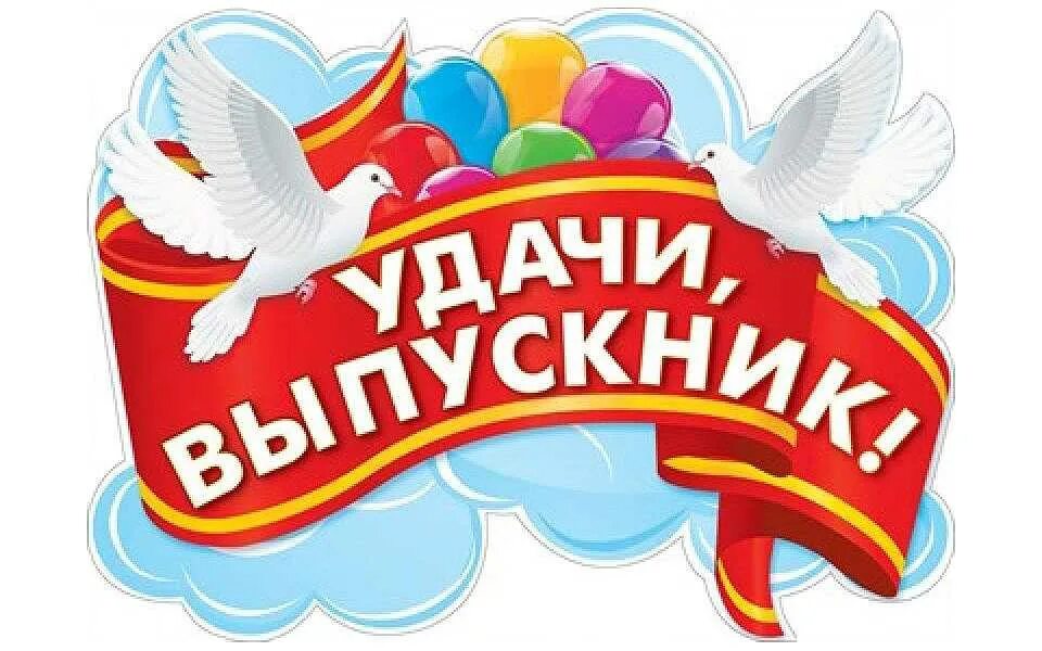 удачи вам выпускники. удачи вам выпускники. удачи выпускник. плакат удачи тебе выпускник в детском саду. открытка "выпускной".
