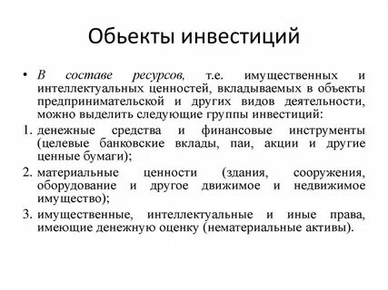 Объекты инвестиций на предприятии