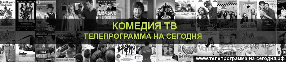 Канал комедия на неделю. Канал комедия программа. Телепрограмма на сегодня кинокомедия. Телепрограмма на сегодня комедия. Телепрограмма на сегодня канал комедия.