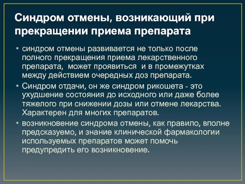 Синдром отмены. Что такое синдром от ены. Синдром отмены препараты. Профилактика синдрома отмены.