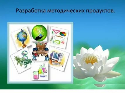 Методическая продукция