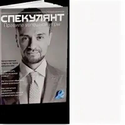 Лучший спекулянт. Спекулянт книга. спекулянт часы.