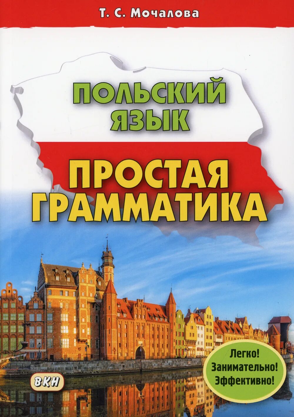 Книги на польском языке. Польский язык. Польский язык. Простая грамматика. Мочалова польский язык простая грамматика. Польский для начинающих.