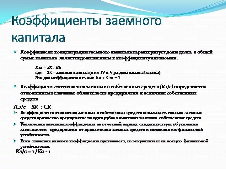 Определить собственный и заемный капитал. Коэффициент концентрации заемного капитала как рассчитать. Формула расчета коэффициента концентрации заемного капитала. Коэффициент концентрации заемного капитала по балансу. Коэффициент концентрации привлеченного капитала формула по балансу.