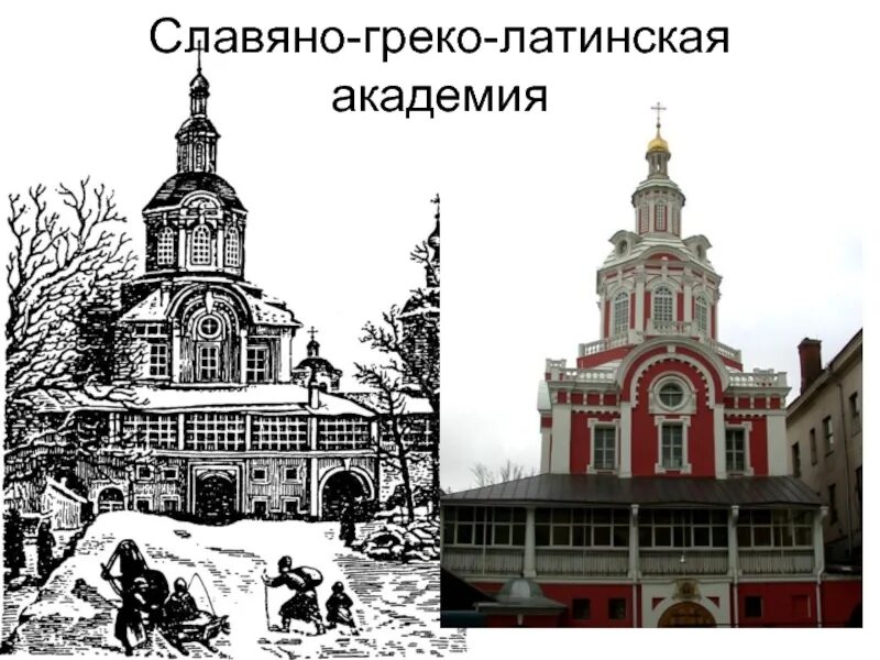 2 славяно греко латинская академия. Московская славяно-греко-латинская академия (1687). Славяно-греко-латинскую академию в 1730. Спасский собор заиконоспасского монастыря в москве. 2 славяно греко латинская академия.