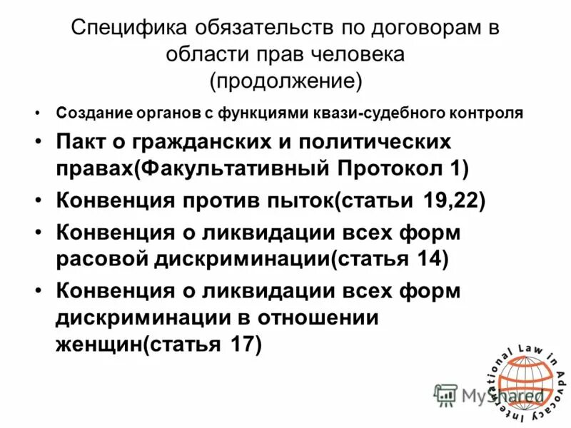 факультативные протоколы к пактам