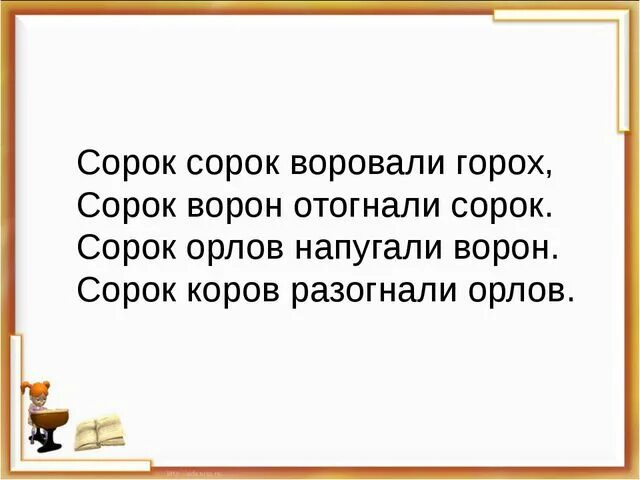 Сорок сорок воровали горох скороговорка. Речевая разминка 3 класс литературное чтение скороговорки. Речевая разминка перед чтением. Речевая разминка 2 класс литературное чтение.