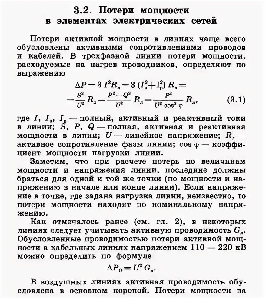 Потери в линии. Формула расчета потерь электроэнергии. Формула потери мощности в линии электропередачи. Расчет потерь напряжения формула. Удельные потери напряжения в кабеле таблица.