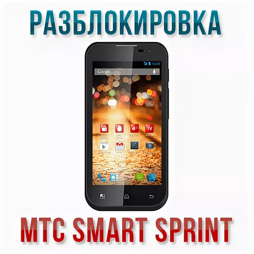 Спринт телефон. MTS Smart Sprint. MTS Smart Sprint характеристики. Мобильный телефон MTC Smart Sprint и разведка. Крючки смарт спринт.