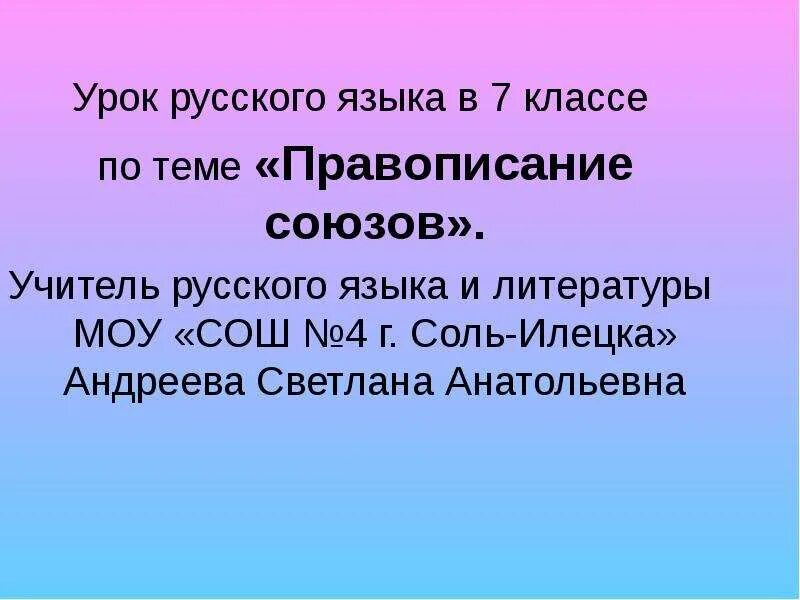 Правописание союзов презентация. Правописание союзов урок в 7 классе. Презентация по русскому правописание союзов. Правописание союзов презентация 7 класс презентация. Правописание союзов 7 класс презентация урока