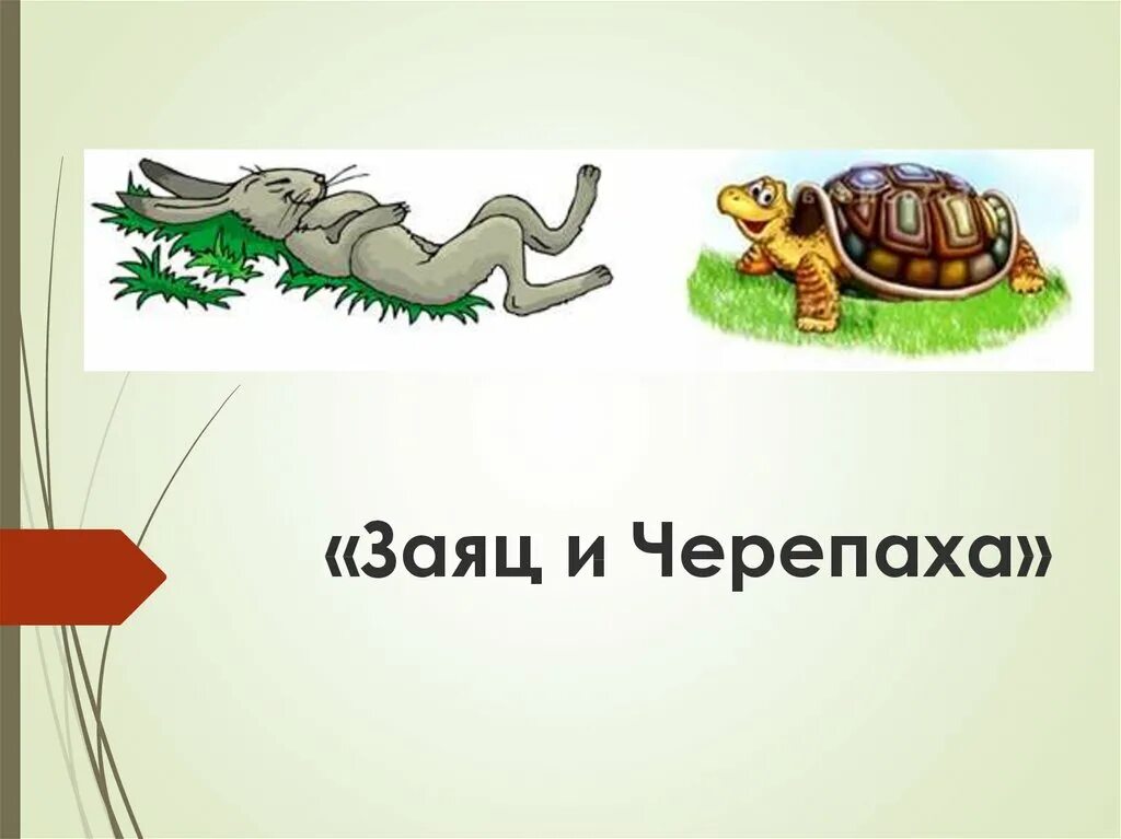 Заяц и черепаха 4 класс. Заяц и черепаха. Иллюстрации заяц и черепашка. Иллюстрация заяц и черепаха. Ингушская сказка заяц и черепаха.