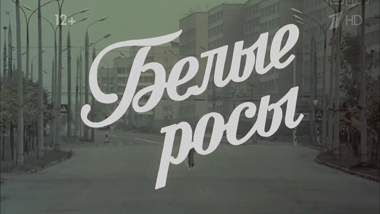 4 белые росы. Белые росы 1983. белые росы 1983 постер. белые росы фильм постер. белые росы афиша фильма.